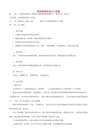 高中通用技术 控制系统的设计与实施1教案 苏教版必修2