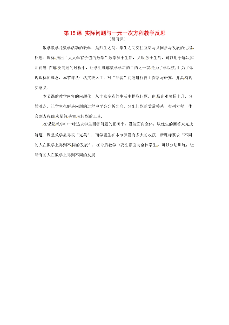 江苏省南通市海安县紫石中学七年级数学上册 第三章《实际问题与一元一次方程（复习）》教学反思 新人教版_第1页