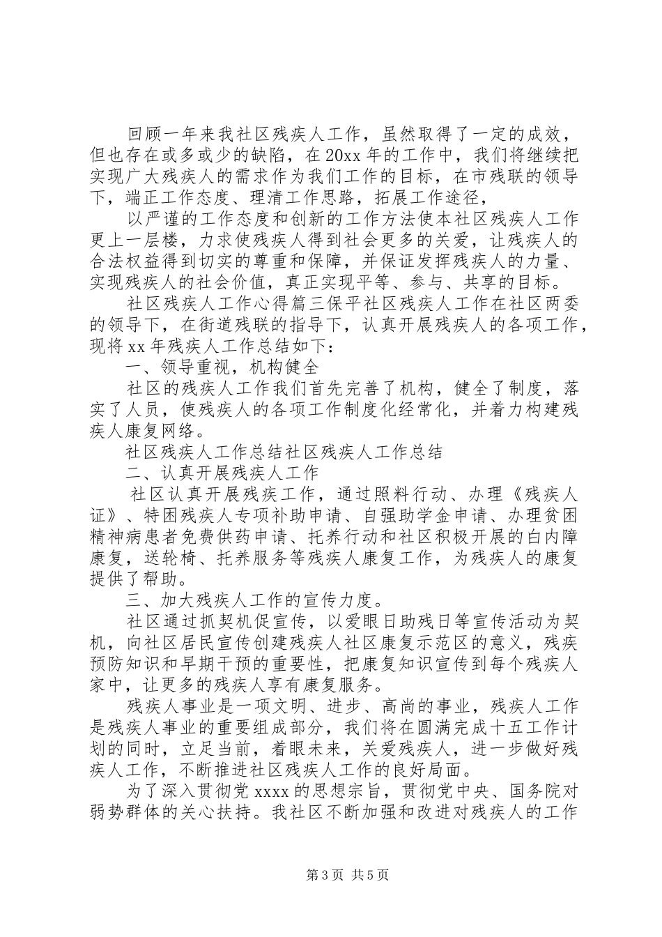 社区残疾人工作心得_第3页
