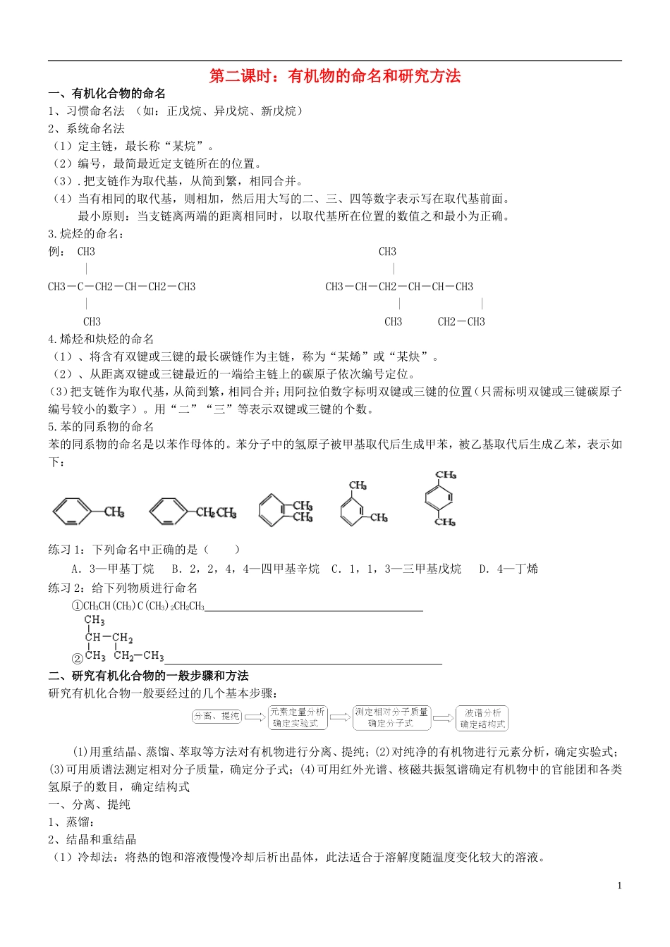 高中化学 第二课时 有机物的命名和研究方法教案(练习无答案) 新人教版选修5_第1页