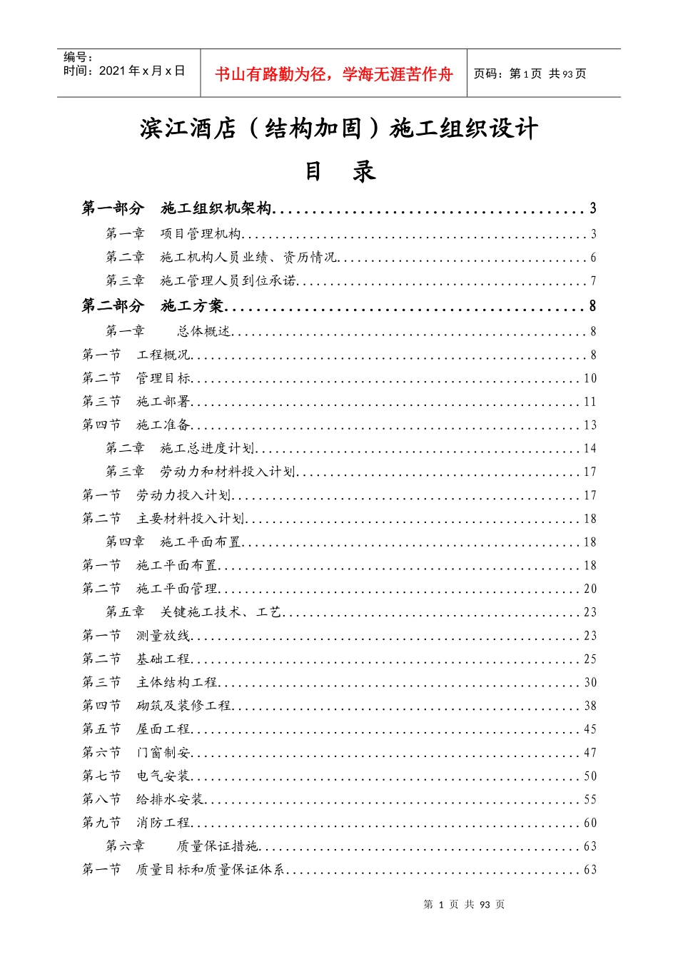 aeh_0110_滨江酒店结构加固施工组织设计_第1页