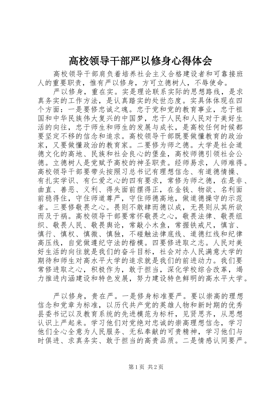 高校领导干部严以修身心得体会_第1页