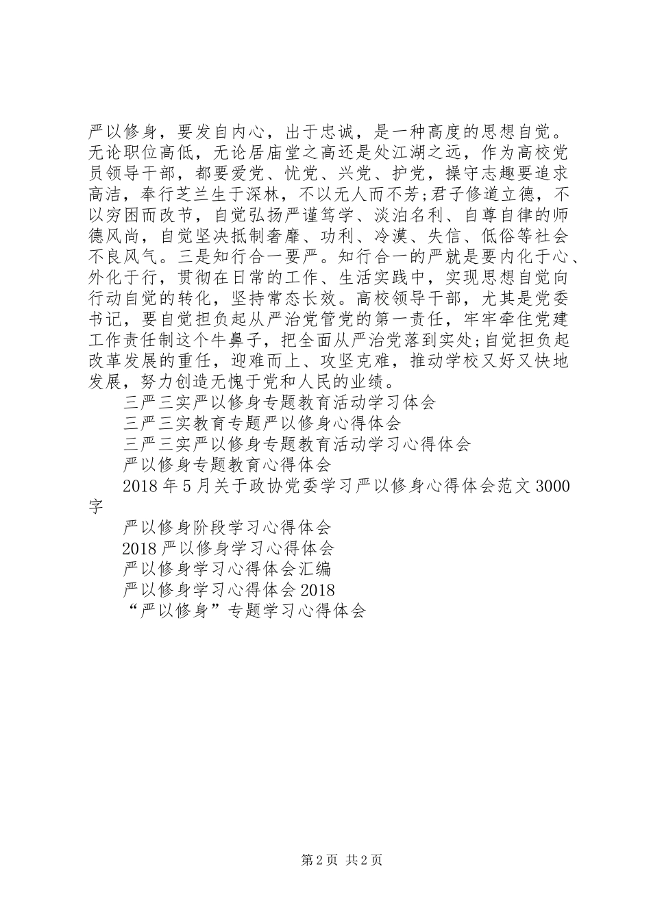 高校领导干部严以修身心得体会_第2页