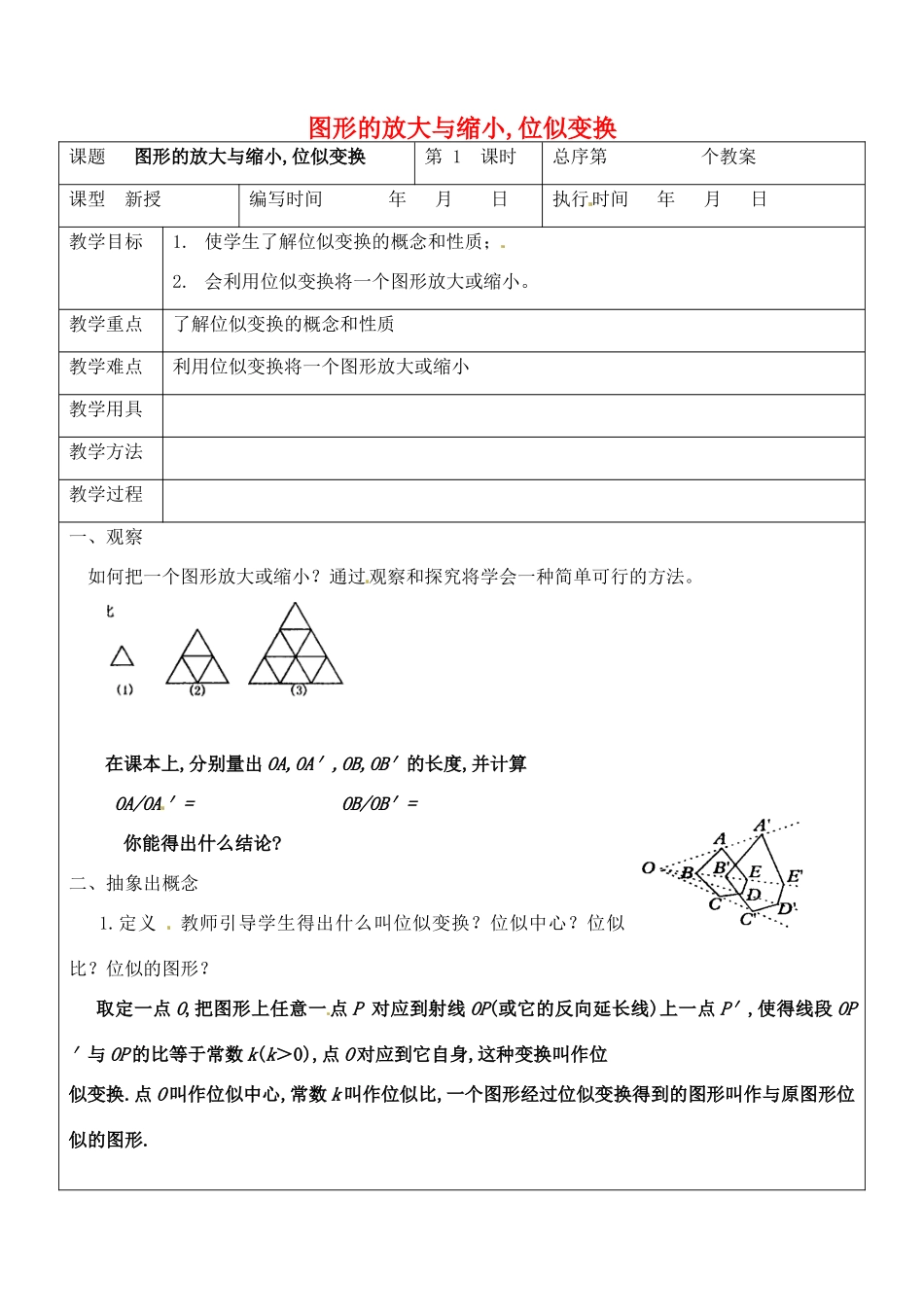 九年级数学上册 3.5 图形的放大与缩小,位似变换教案1 湘教版_第1页