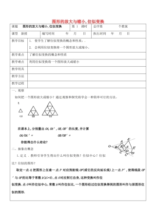 九年级数学上册 3.5 图形的放大与缩小,位似变换教案1 湘教版