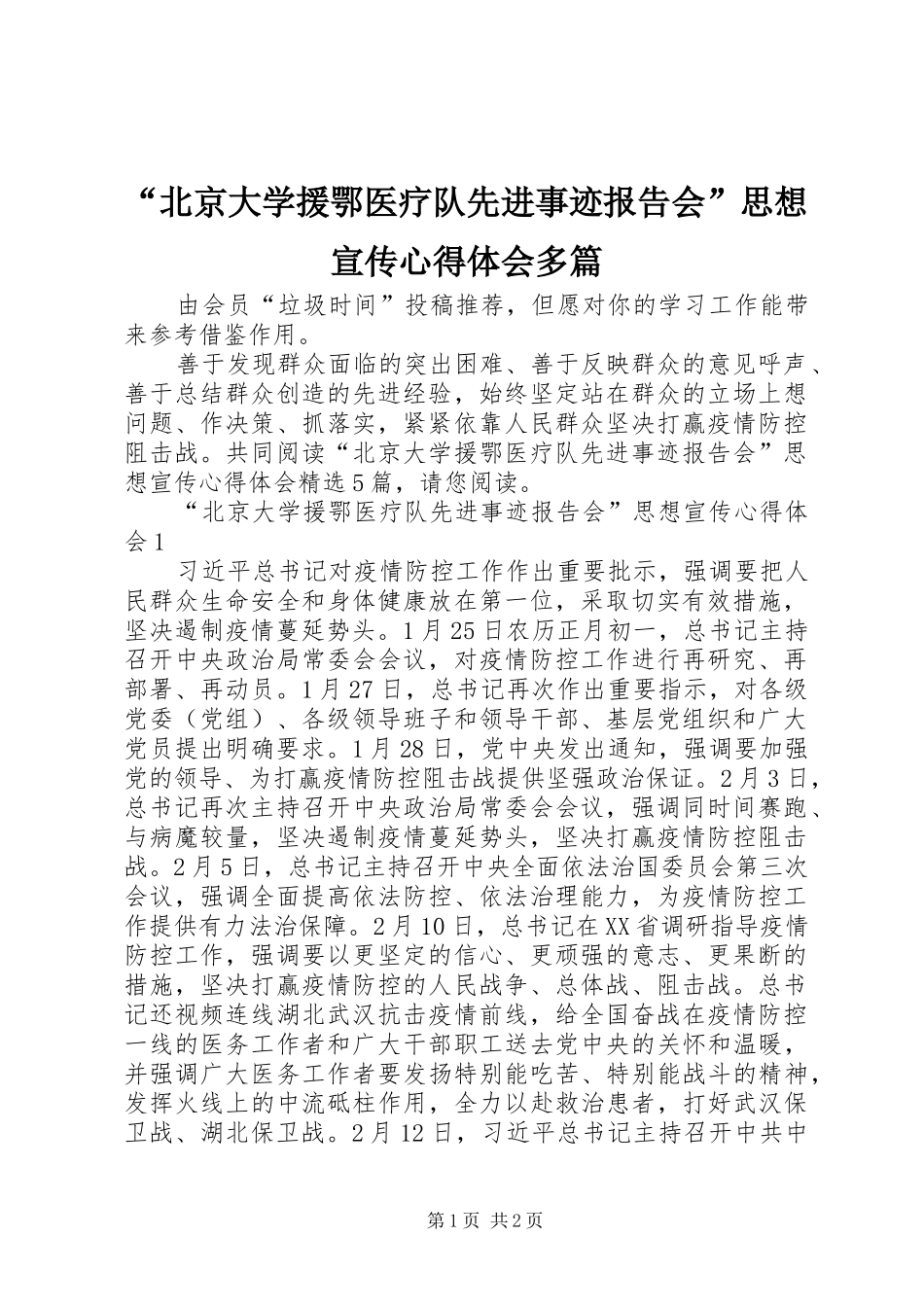 “北京大学援鄂医疗队先进事迹报告会”思想宣传心得体会多篇_第1页