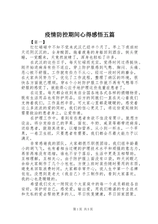 疫情防控期间心得感悟五篇