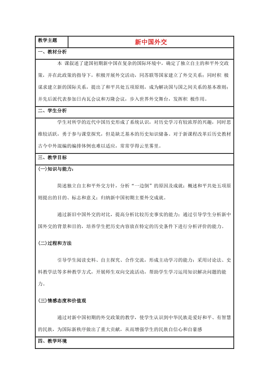 高中历史 第26课 新中国外交教案2 岳麓版必修1-岳麓版高一必修1历史教案_第1页