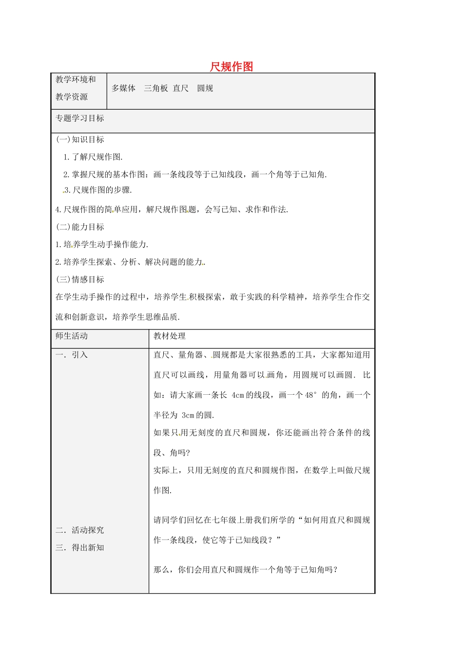 八年级数学上册 1.3 尺规作图教案1 （新版）青岛版-（新版）青岛版初中八年级上册数学教案_第1页