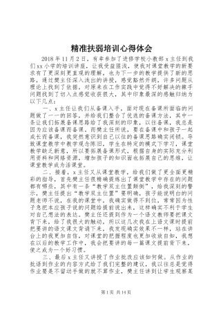 精准扶弱培训心得体会