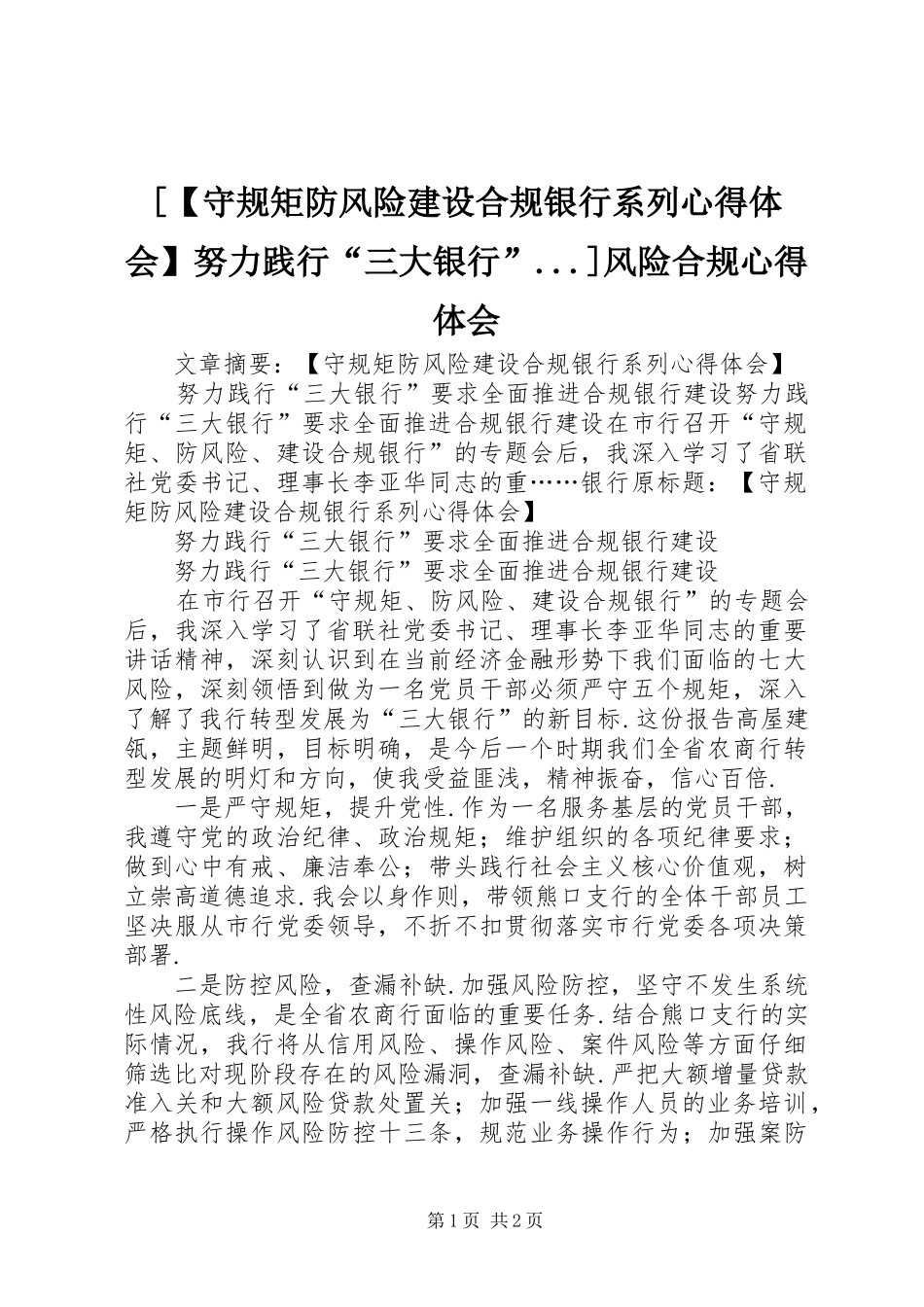 [【守规矩防风险建设合规银行系列心得体会】努力践行“三大银行”...]风险合规心得体会_第1页