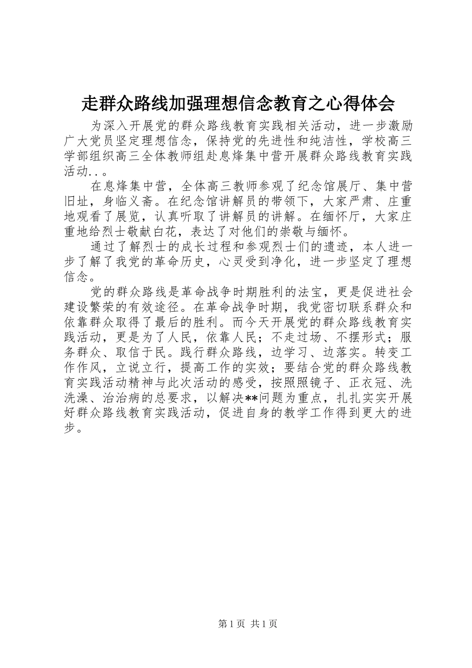 走群众路线加强理想信念教育之心得体会_第1页