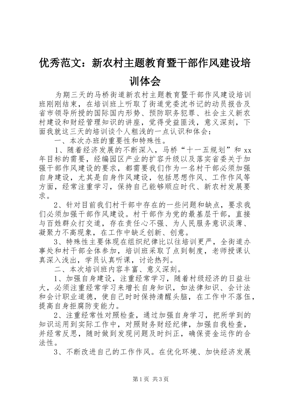 优秀范文：新农村主题教育暨干部作风建设培训体会_第1页
