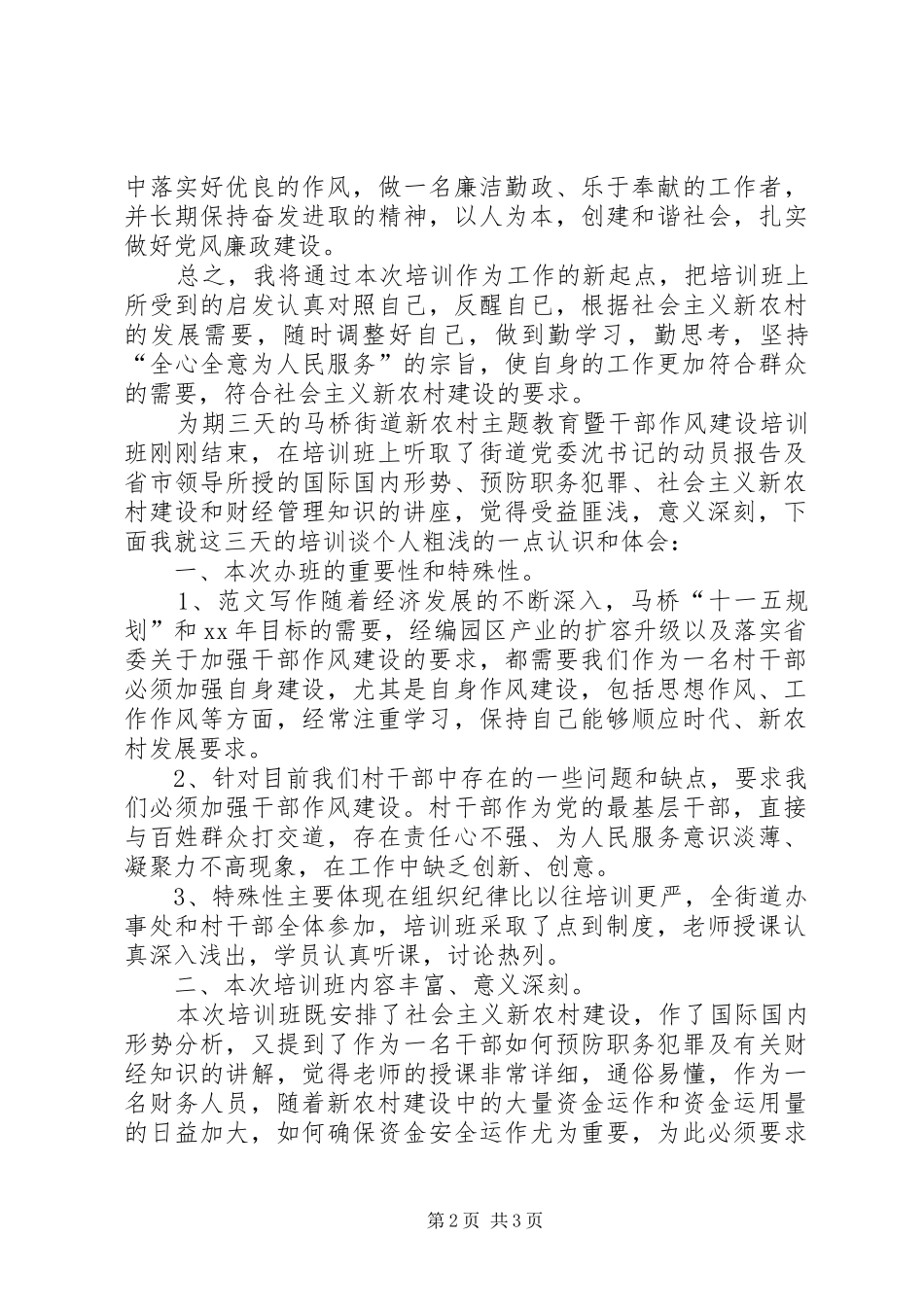 优秀范文：新农村主题教育暨干部作风建设培训体会_第2页