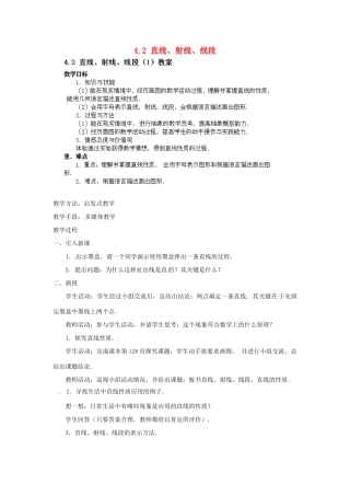 吉林省伊通县满族自治县实验中学七年级数学上册 4.2 直线、射线、线段（第1课时）教案 （新版）新人教版