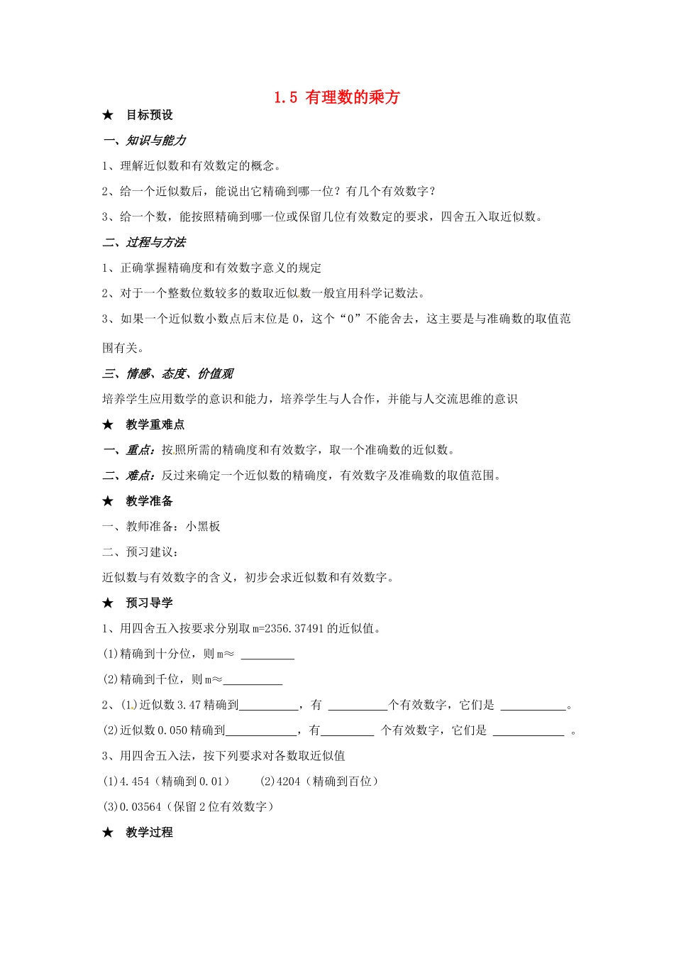 安徽省亳州市风华中学七年级数学上册《1.5 有理数的乘方》（第5课时）教案 （新版）新人教版_第1页