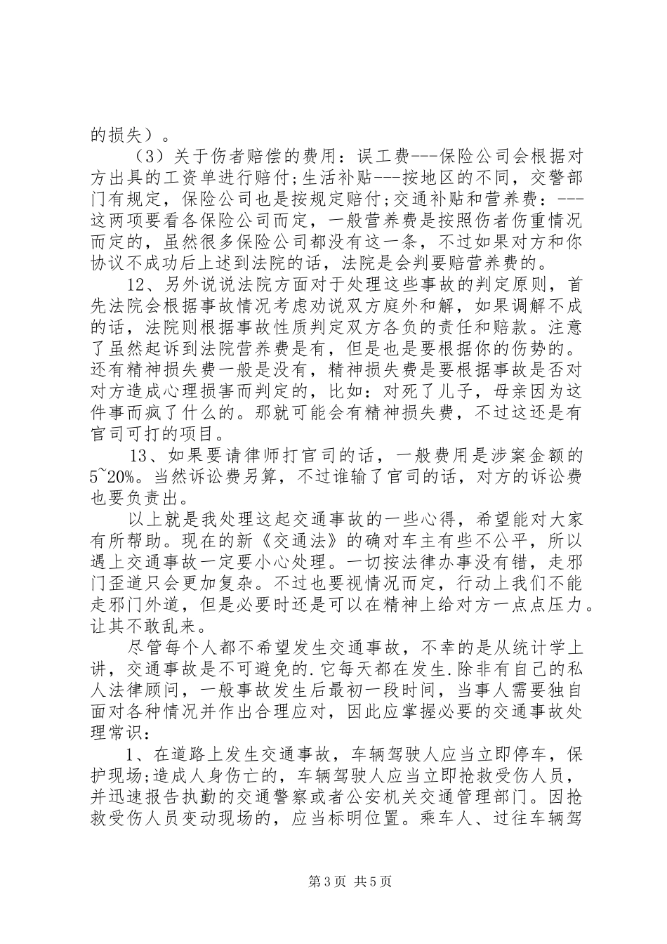 交通事故处理心得体会_第3页