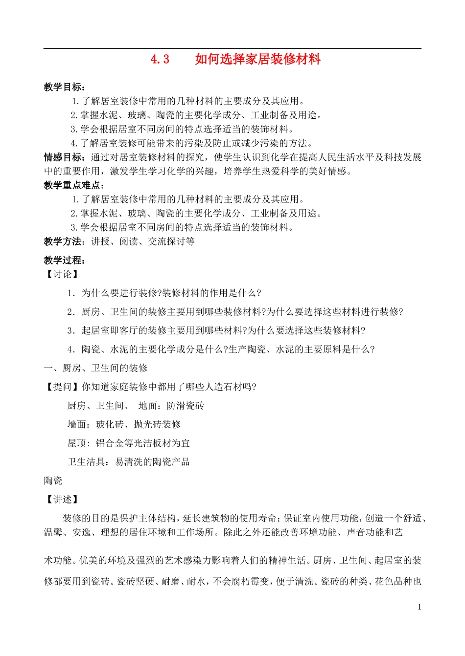 高中化学 4.3如何选择家居装修材料教案1 鲁科版选修1_第1页