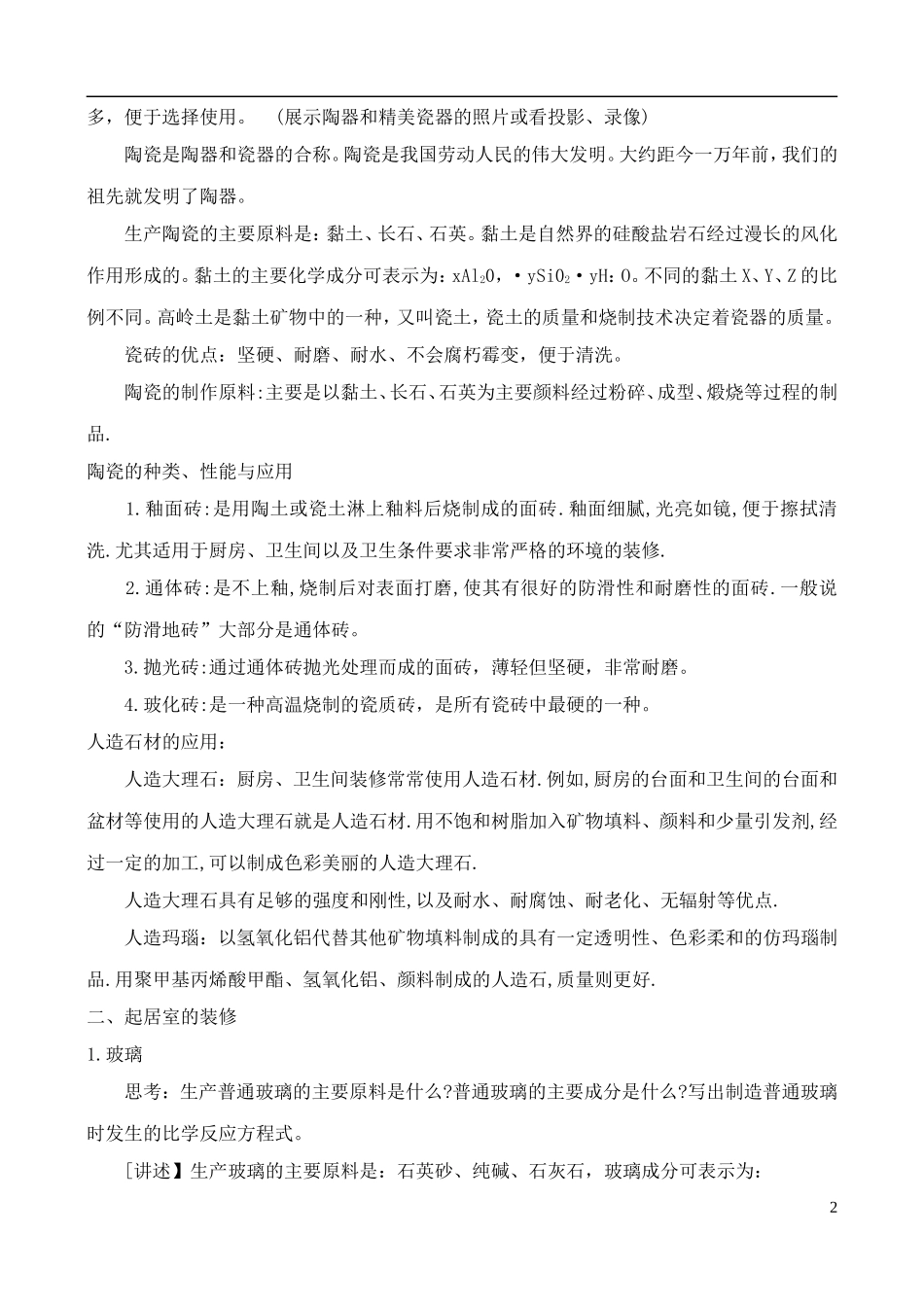 高中化学 4.3如何选择家居装修材料教案1 鲁科版选修1_第2页