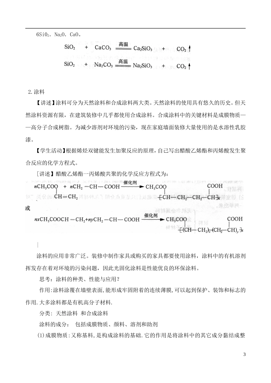 高中化学 4.3如何选择家居装修材料教案1 鲁科版选修1_第3页
