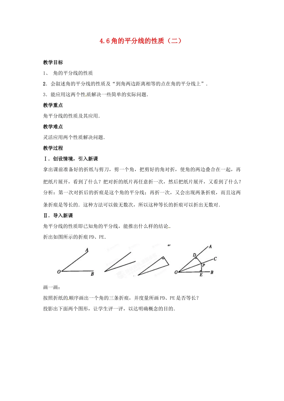 黑龙江省绥化市第九中学七年级数学上册 4.6 角的平分线的性质（二）教案 华东师大版_第1页