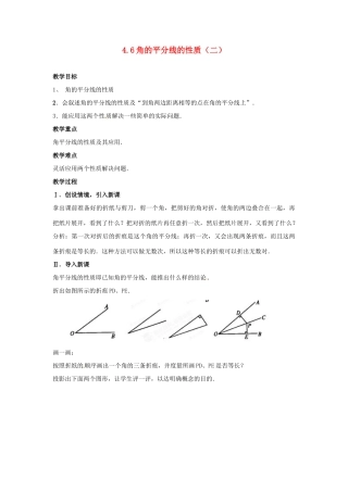 黑龙江省绥化市第九中学七年级数学上册 4.6 角的平分线的性质（二）教案 华东师大版