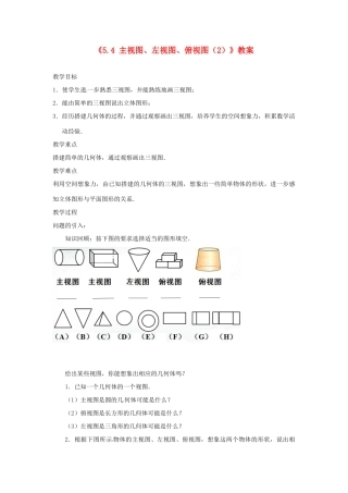 江苏省东台市唐洋镇中学七年级数学上册《5.4 主视图、左视图、俯视图》教案（2） （新版）苏科版