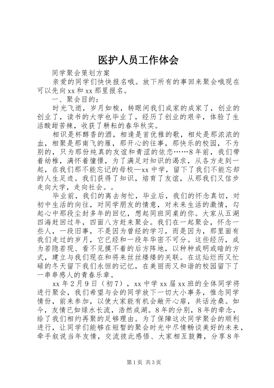 医护人员工作体会_第1页