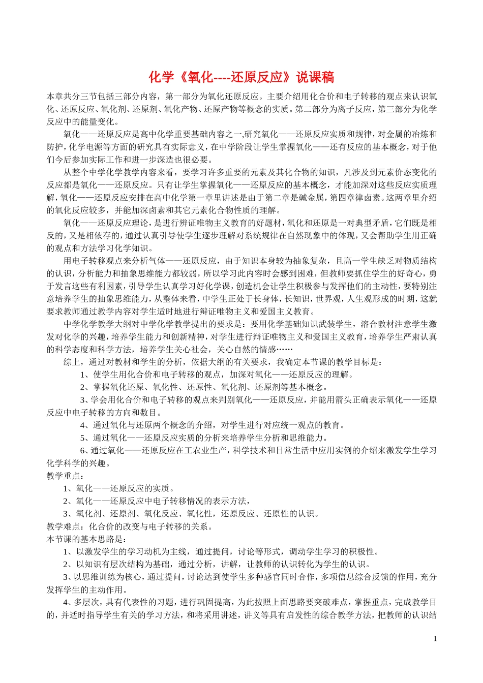高中化学《氧化----还原反应》说课稿新人教版必修1_第1页