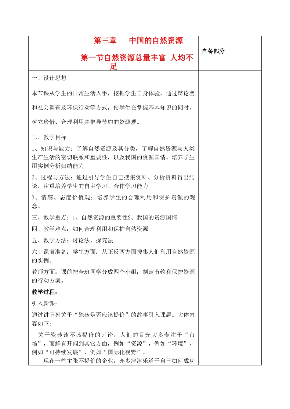 江苏省丹阳市华南实验学校八年级地理上册《自然资源总量丰富 人均不足》教案 新人教版_第1页