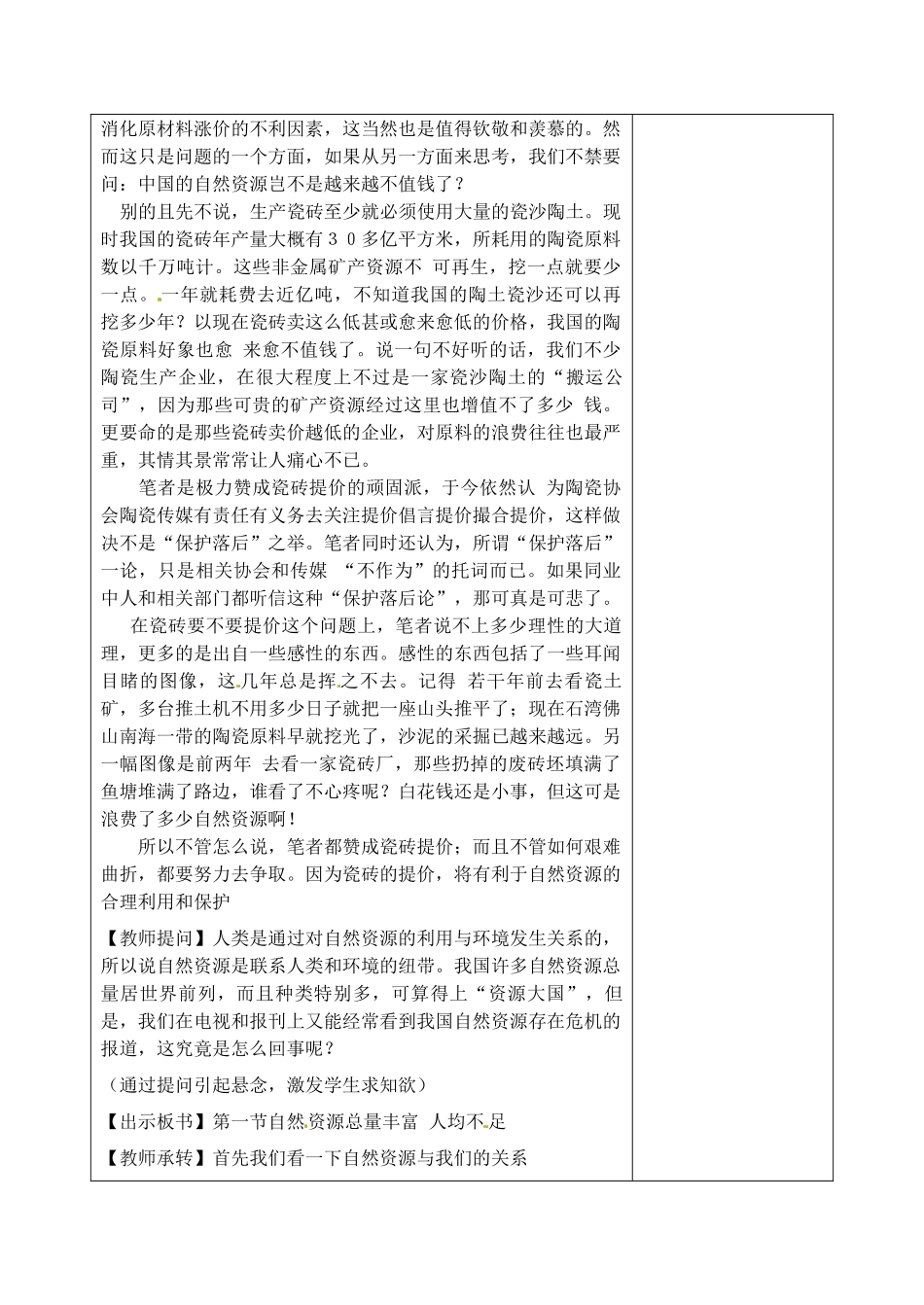 江苏省丹阳市华南实验学校八年级地理上册《自然资源总量丰富 人均不足》教案 新人教版_第2页