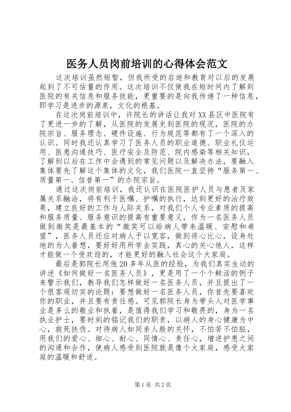 医务人员岗前培训的心得体会范文_第1页
