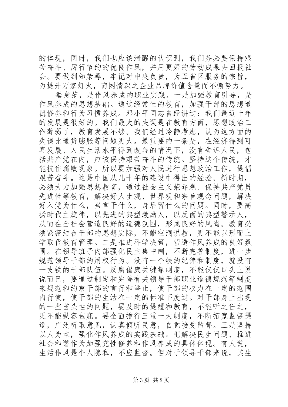 关于培养领导干部职业素质的心得体会_第3页