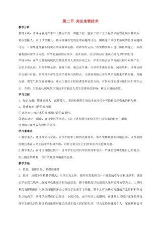 八年级生物下册 第二十四章 第二节 关注生物技术教案4 （新版）苏教版