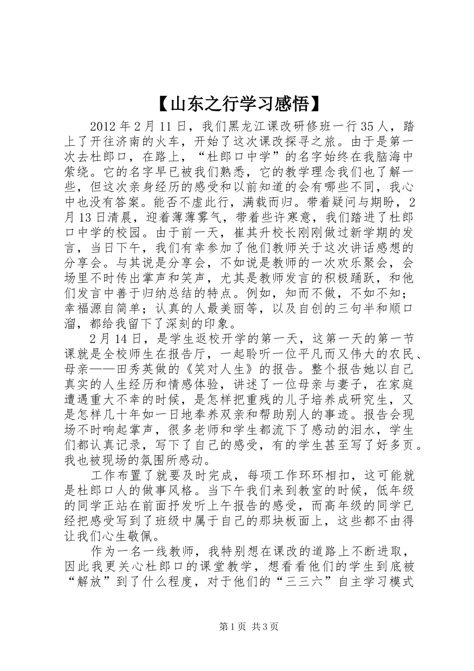 【山东之行学习感悟】_第1页