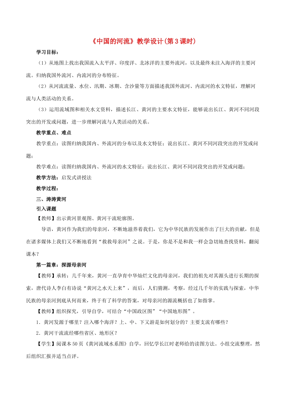 八年级地理上册 2.3 中国的河流（第3课时）教学设计 （新版）湘教版-（新版）湘教版初中八年级上册地理教案_第1页