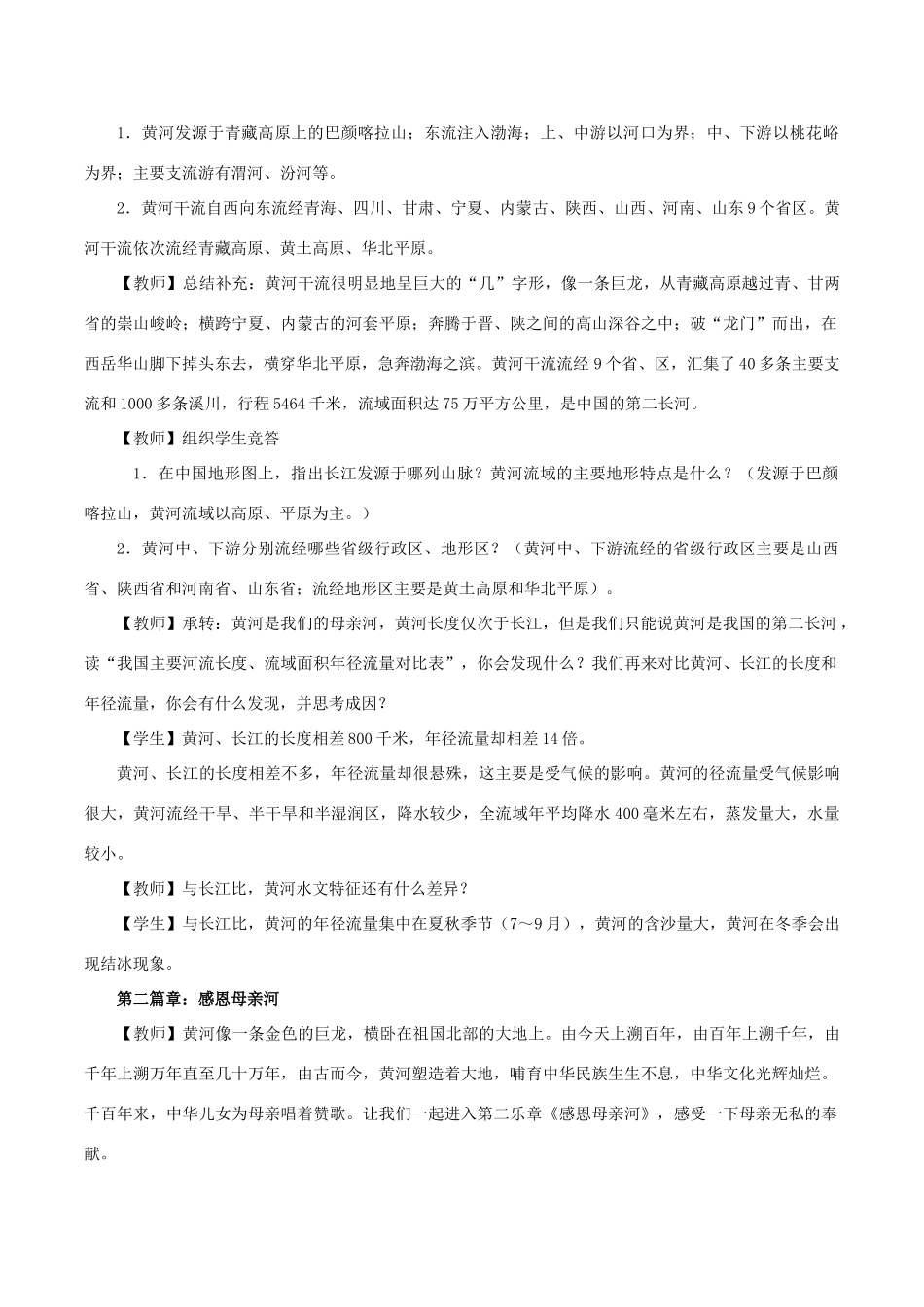 八年级地理上册 2.3 中国的河流（第3课时）教学设计 （新版）湘教版-（新版）湘教版初中八年级上册地理教案_第2页