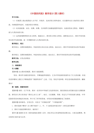 八年级地理上册 2.3 中国的河流（第3课时）教学设计 （新版）湘教版-（新版）湘教版初中八年级上册地理教案