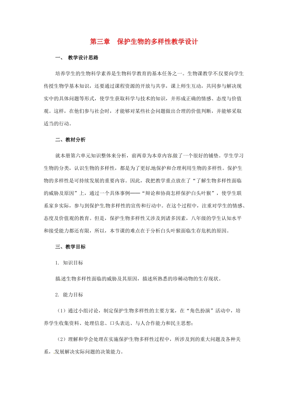 八年级生物上册 第三章保护生物的多样性教学设计（1）人教版_第1页
