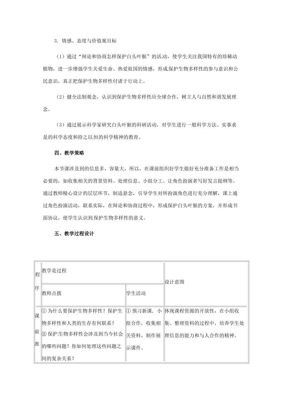 八年级生物上册 第三章保护生物的多样性教学设计（1）人教版_第2页