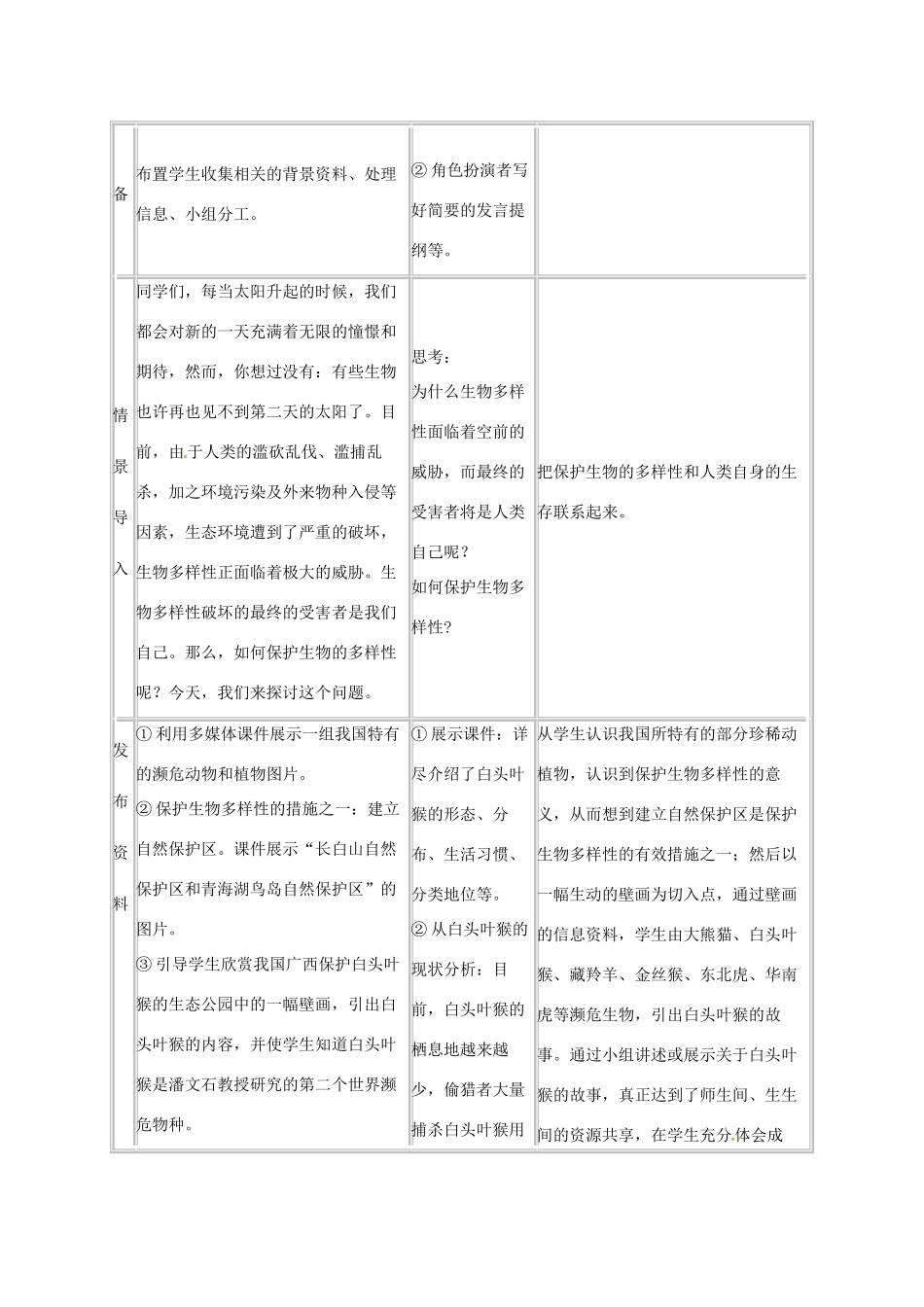 八年级生物上册 第三章保护生物的多样性教学设计（1）人教版_第3页