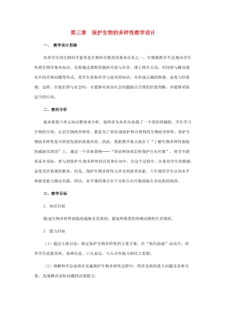 八年级生物上册 第三章保护生物的多样性教学设计（1）人教版
