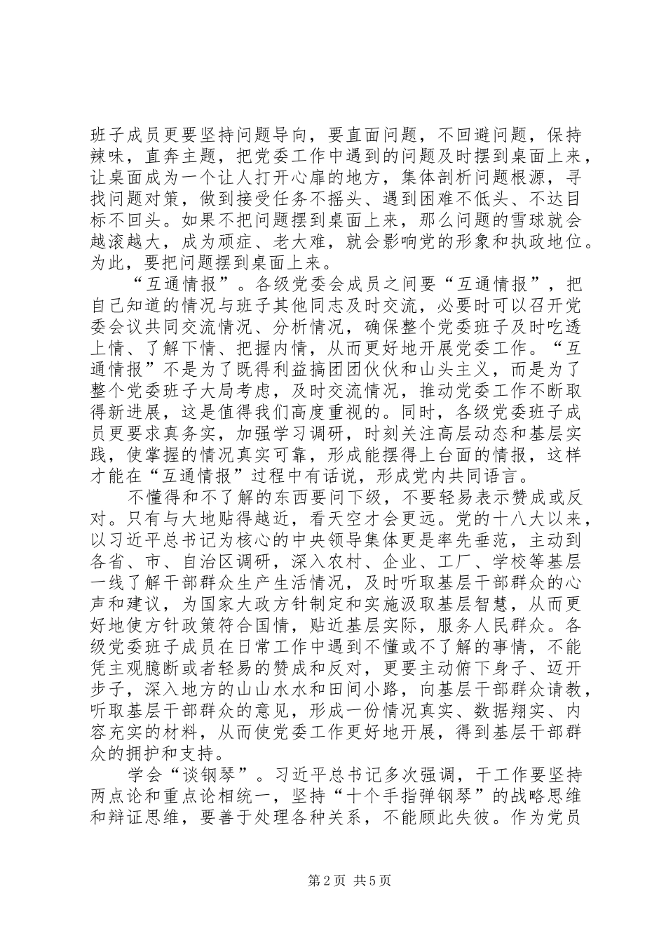 学习《党委会的工作方法》心得体会：不断提升领导工作水平[本站推荐]_第2页