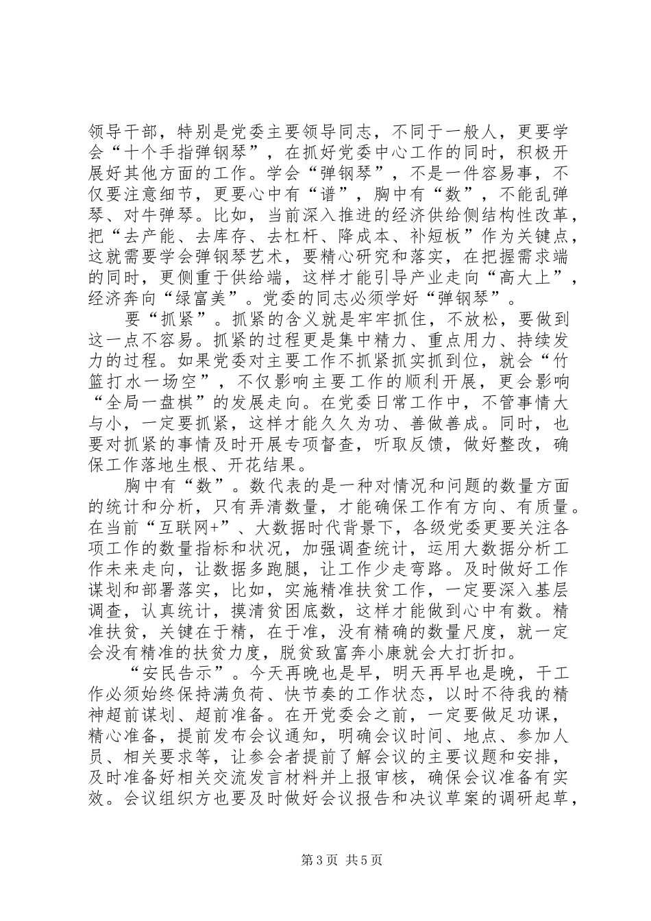 学习《党委会的工作方法》心得体会：不断提升领导工作水平[本站推荐]_第3页