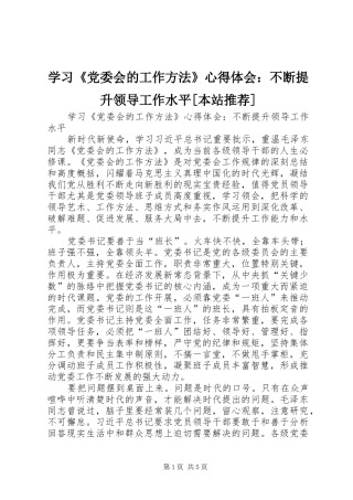 学习《党委会的工作方法》心得体会：不断提升领导工作水平[本站推荐]