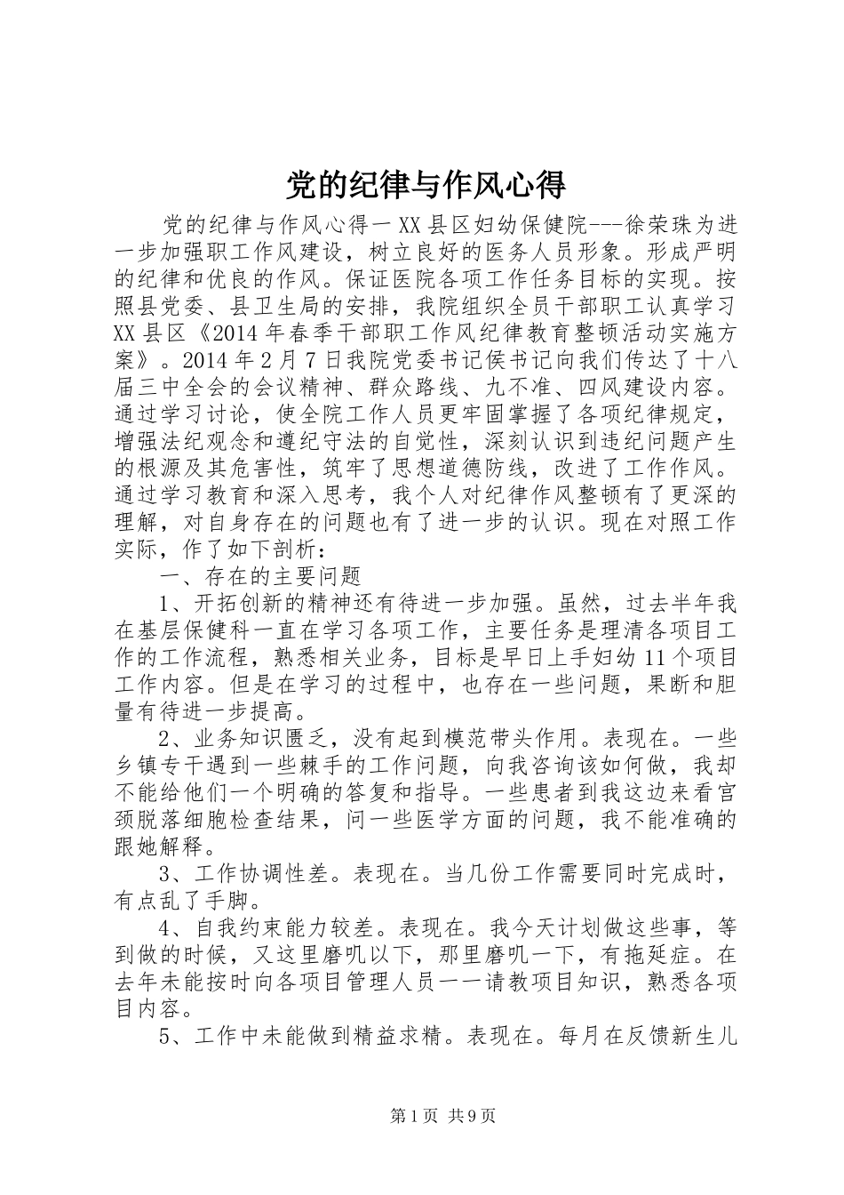 党的纪律与作风心得_第1页