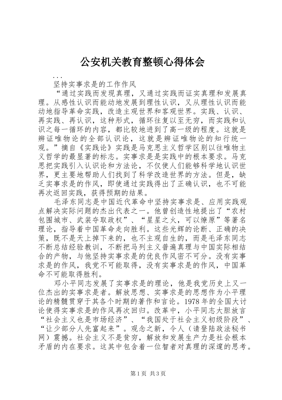 公安机关教育整顿心得体会_第1页