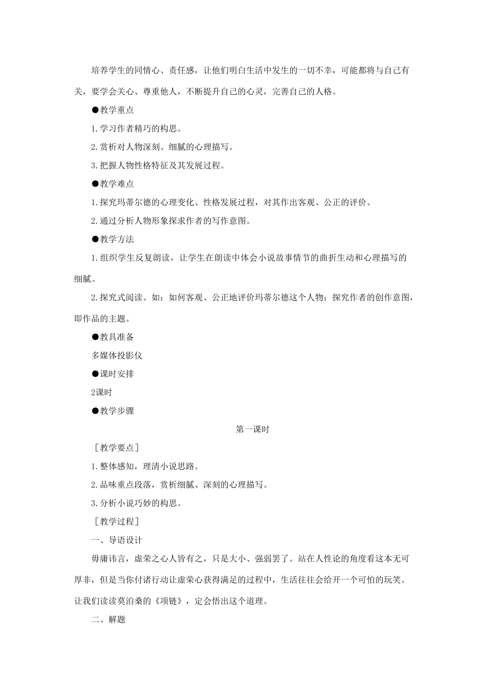 高中语文 2项链（第一课时）精品教案 大纲人教版第四册_第2页