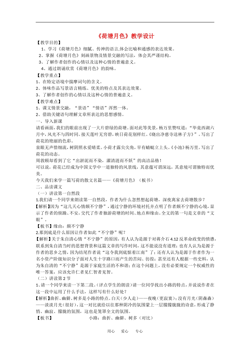 高中语文：1.1 荷塘月色 教案（2）（北京版必修4）_第1页