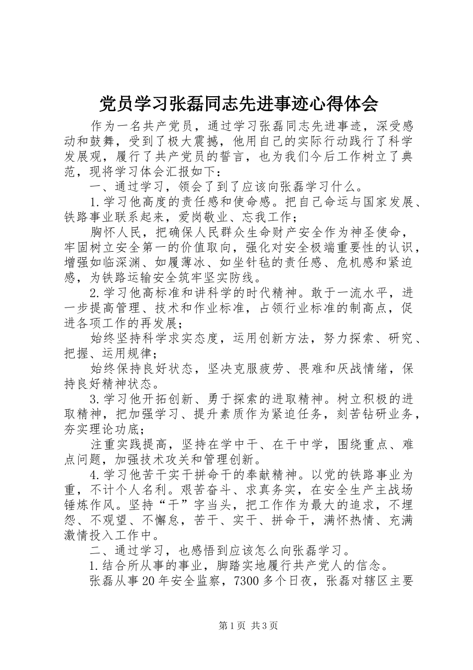 党员学习张磊同志先进事迹心得体会_第1页